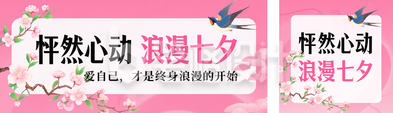 七夕节活动促销公众号双封面