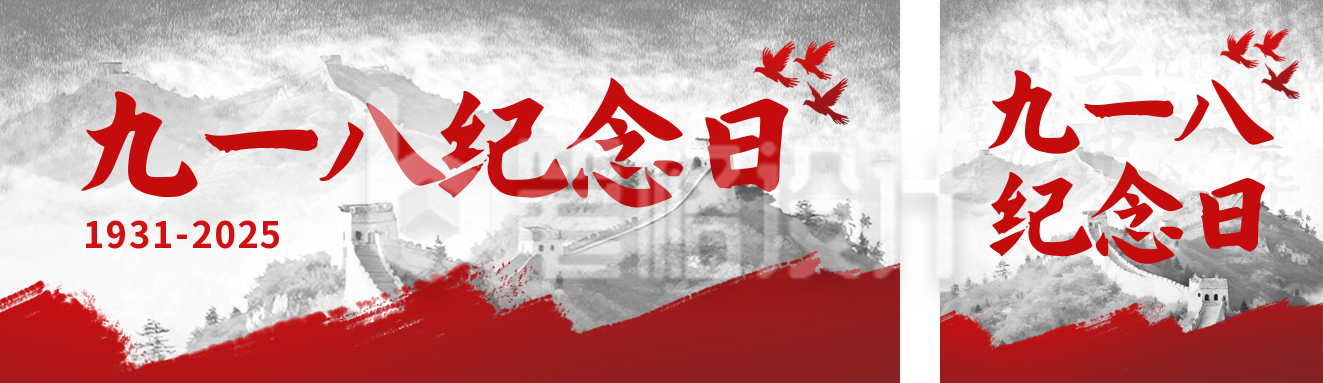 九一八纪念日宣传公众号双封面