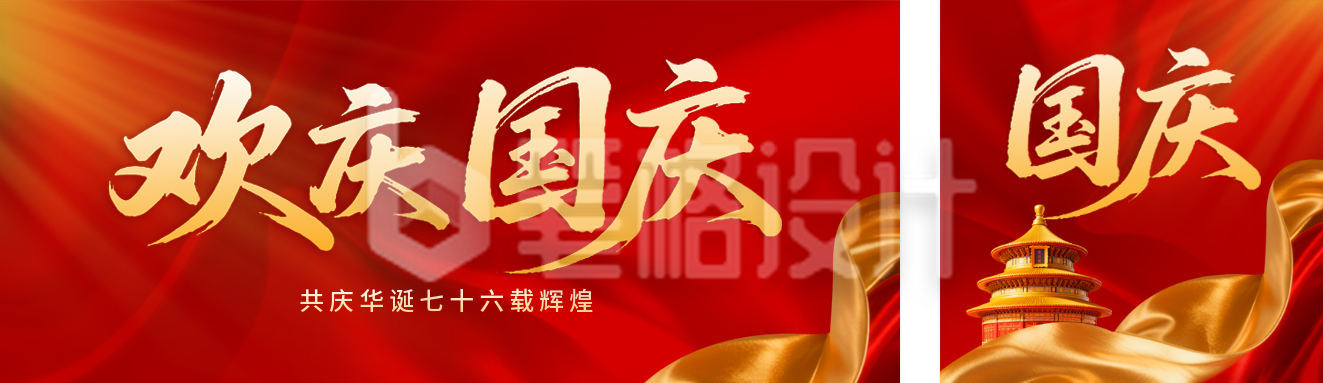 国庆节祝福喜庆公众号双封面