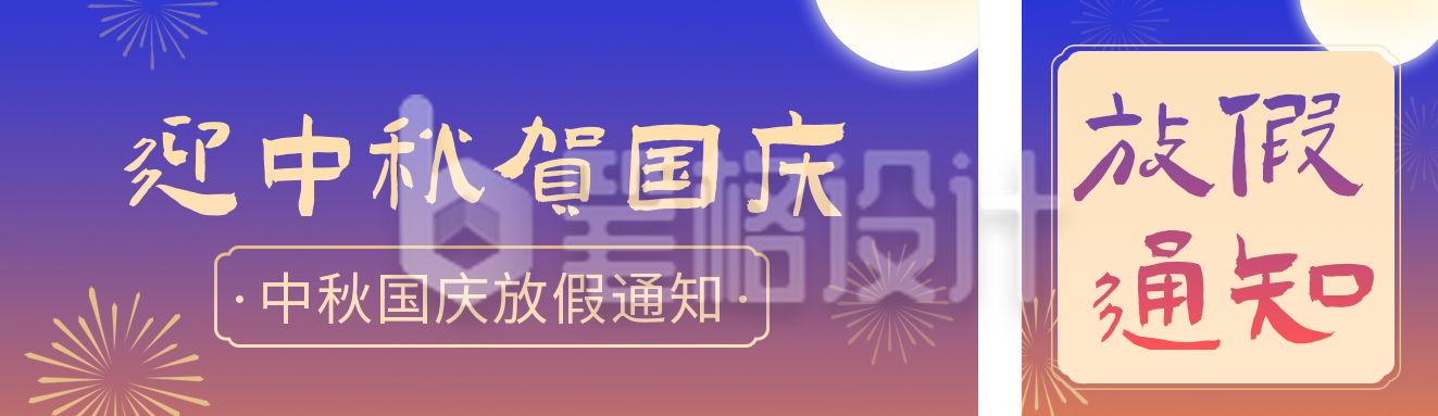 中秋国庆节放假通知公众号双封面