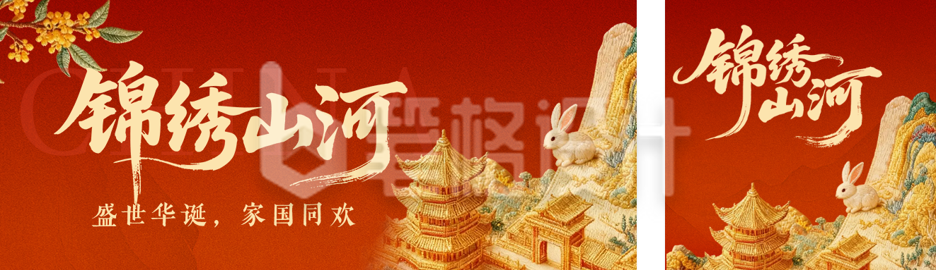 中秋国庆刺绣锦绣山河套装