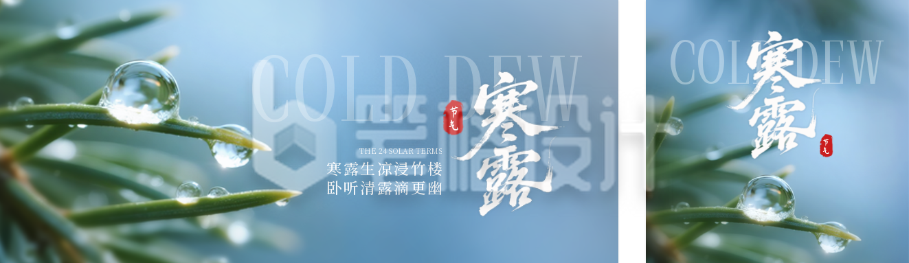 寒露节气实景公众号双封面