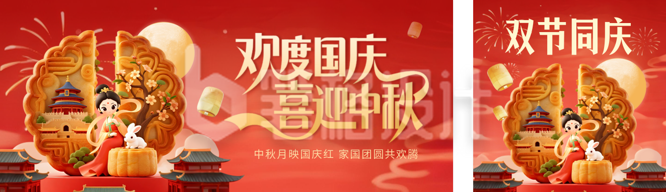 国庆中秋双节同庆3D风格公众号双封面