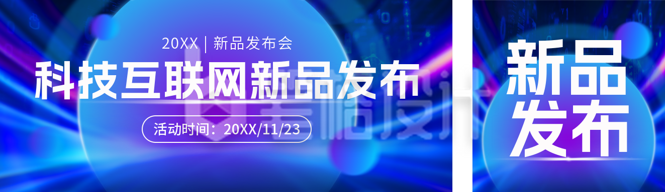 科技互联网发布会公众号双封面