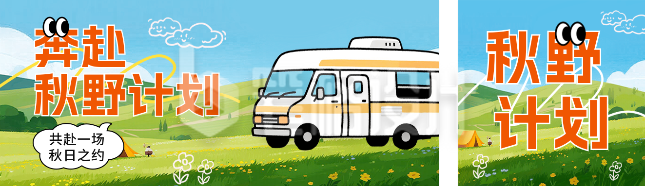 秋季旅游出行宣传公众号双封面