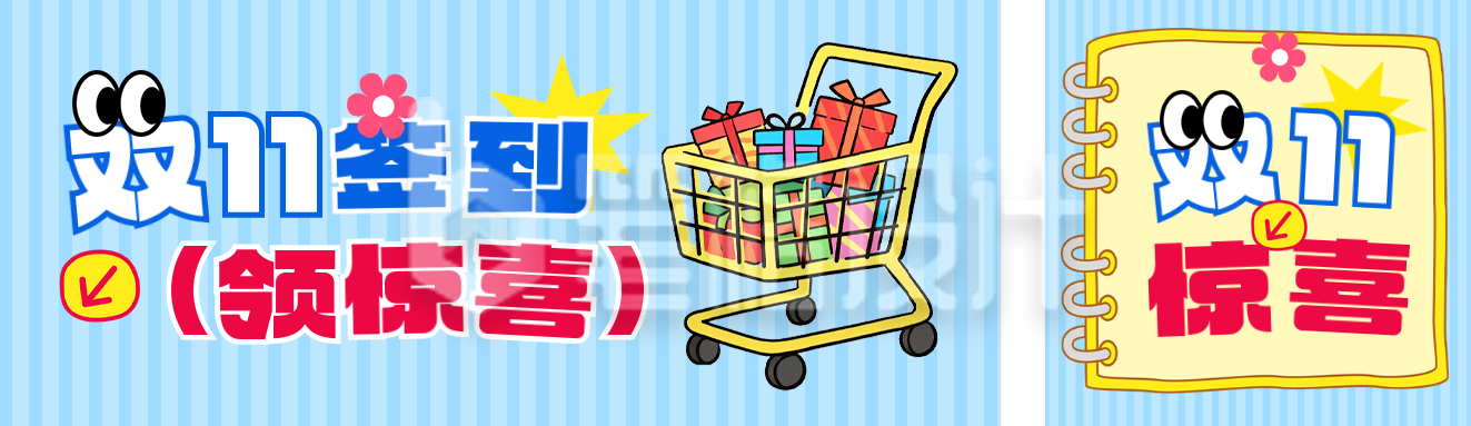 双十一签到有礼活动宣传公众号双封面