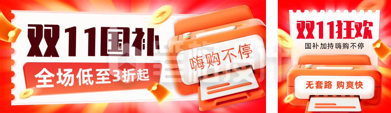 双十一电商促销国补公众号双封面
