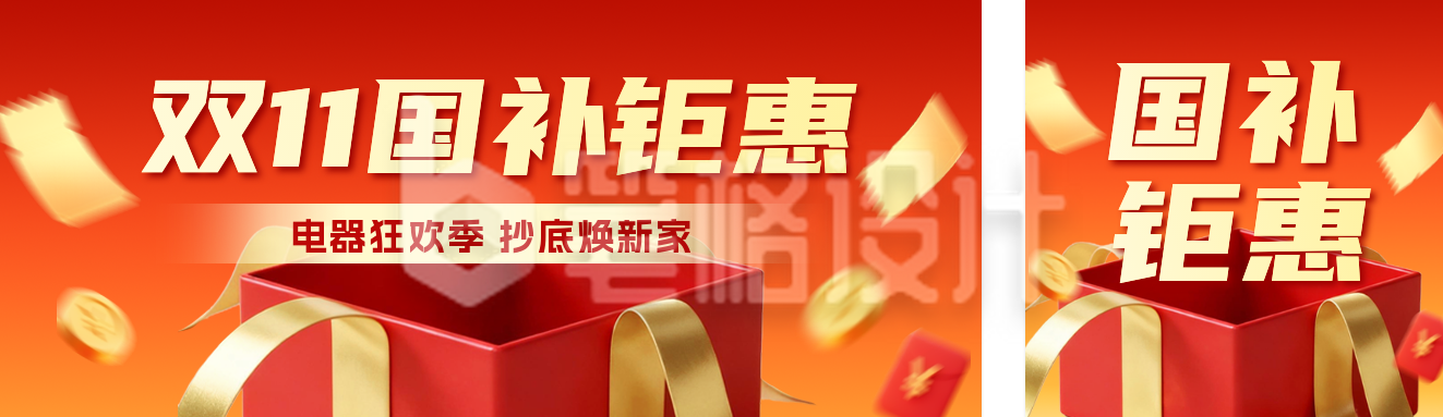 双十一电器国补优惠活动宣传公众号双封面