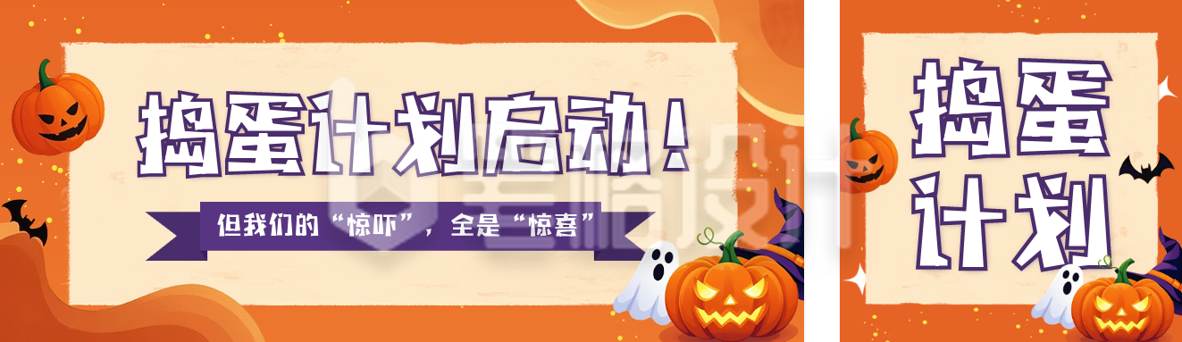 万圣节捣蛋活动宣传公众号双封面