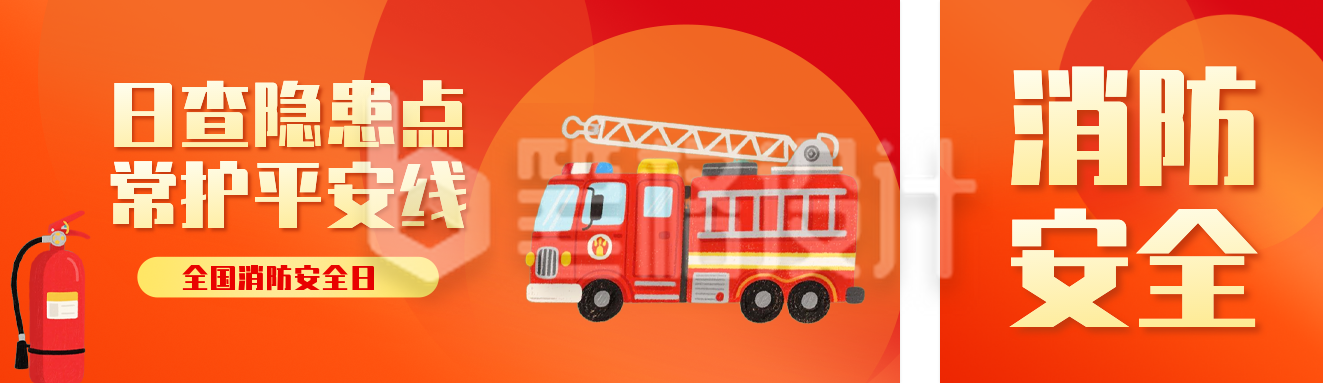 消防安全日手绘宣传公众号双封面