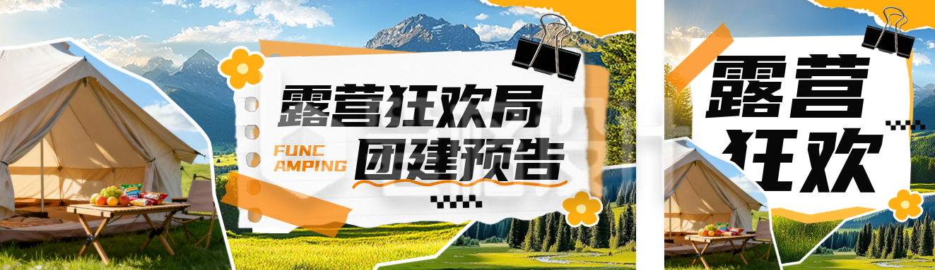 露营团建旅游出行公众号首图