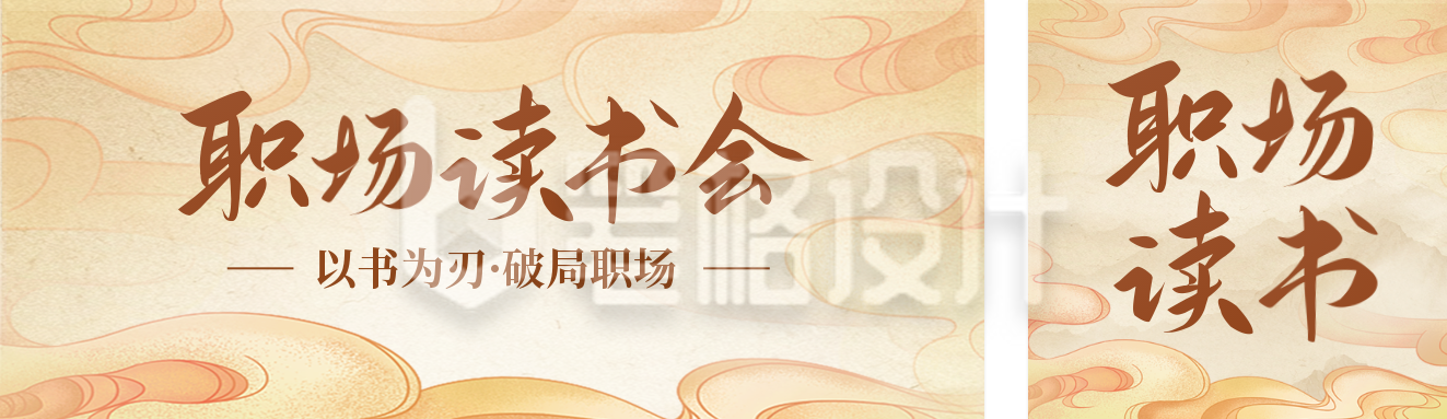 职场读书会活动宣传公众号双封面