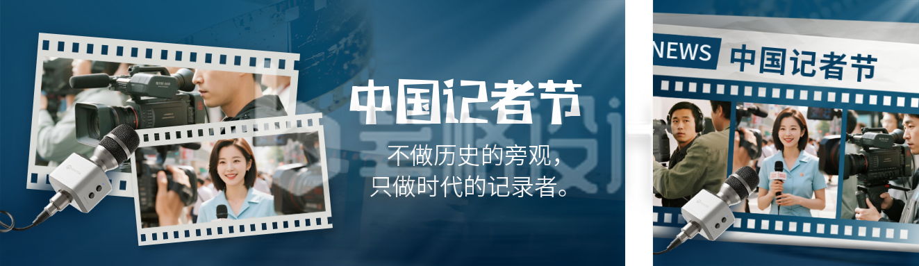 中国记者节宣传公众号双封面