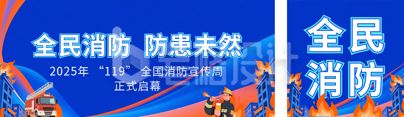 漫画风全民消防科普公众号双封面