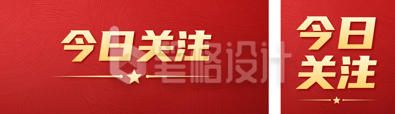 红色大气今日关注政务宣传公众号双封面