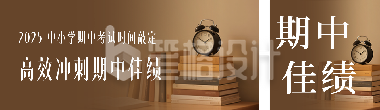 期中考试时间通知公众号双封面