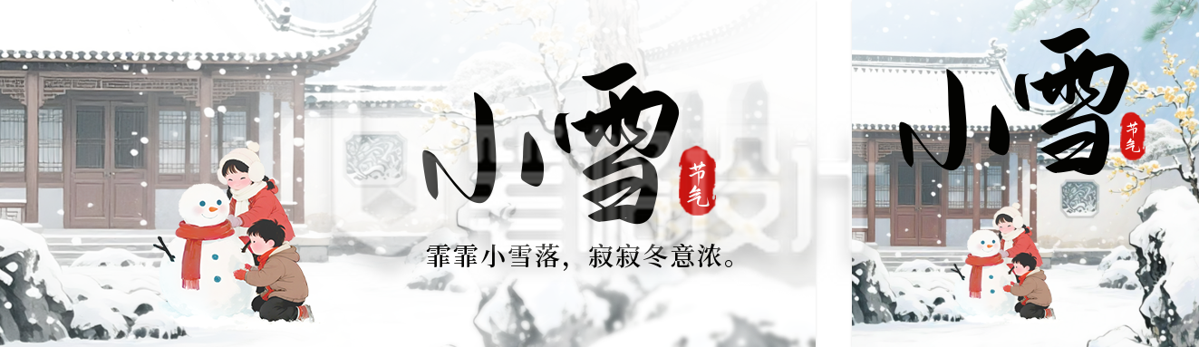 小雪节气宣传公众号双封面