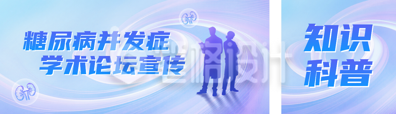 糖尿病医疗知识宣传公众号双封面