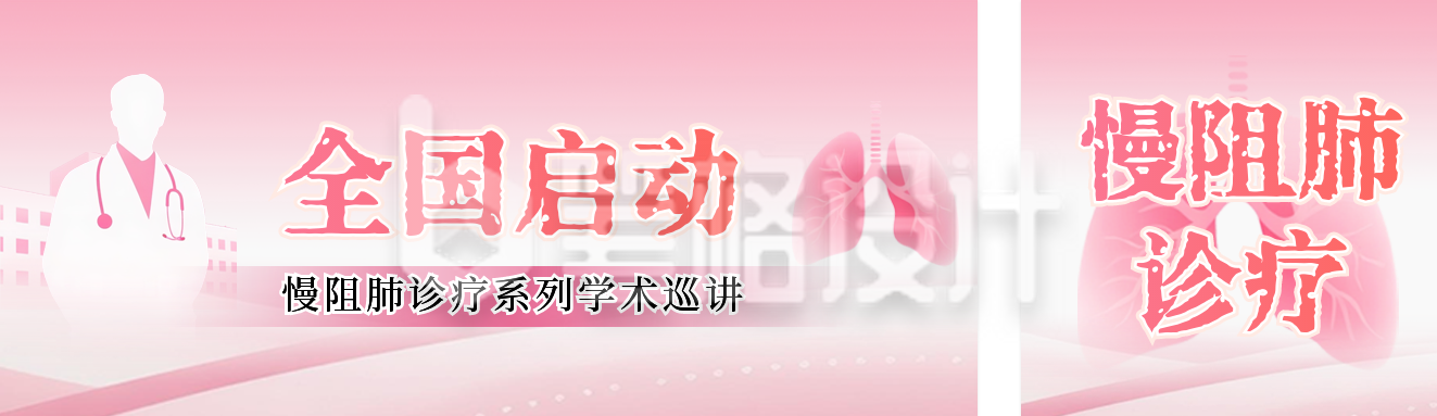 肺部疾病研究医疗会议公众号双封面