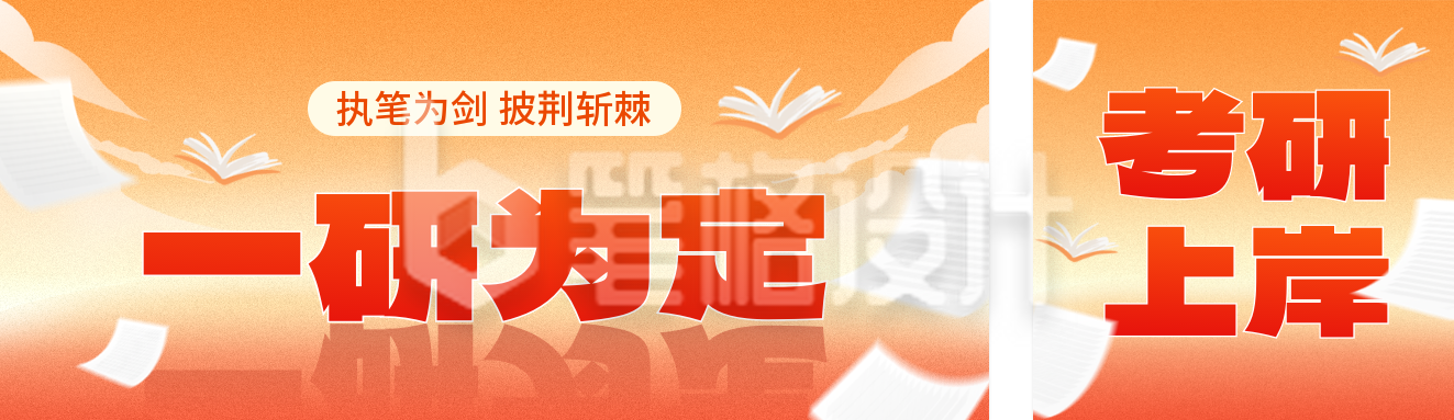 教育培训考研加油公众号双封面