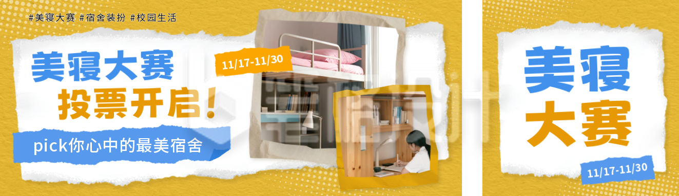 校园活动美寝大赛宣传公众号双封面
