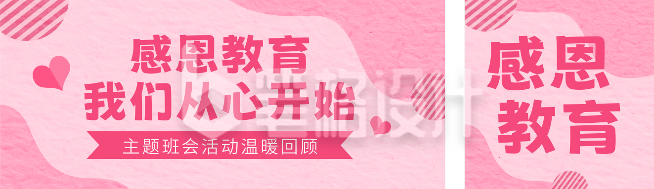 感恩教育主题班会宣传公众号双封面