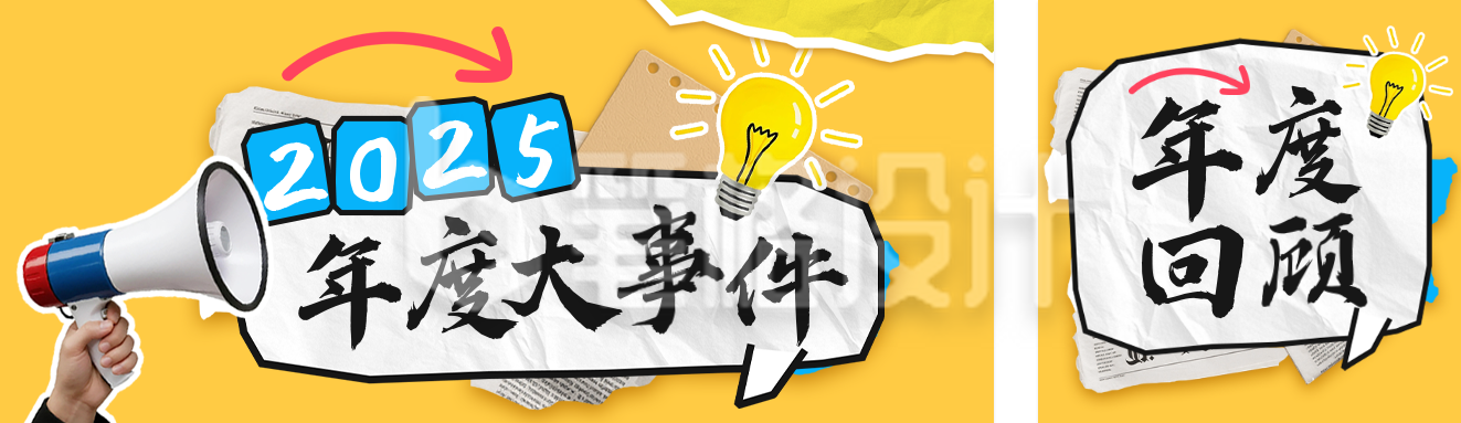 拼贴风年度大事件回顾公众号双封面