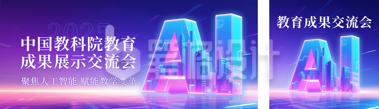 人工智能教育成果展示会议公众号双封面