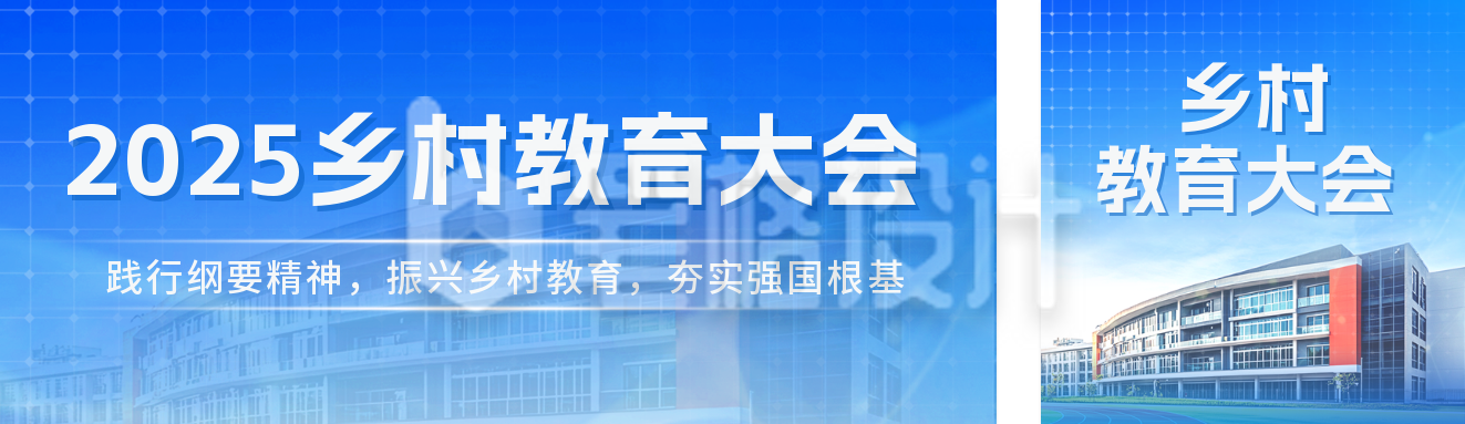 乡村教育会议活动邀请函公众号双封面