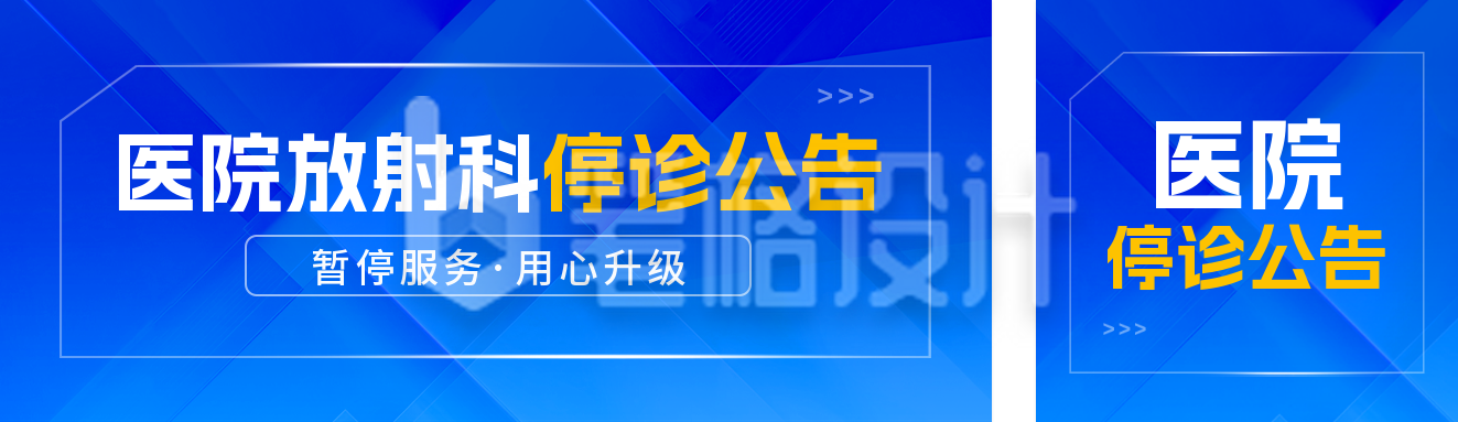 医院医疗停诊通知公众号双封面