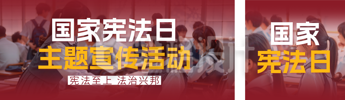 国家宪法日班会活动宣传公众号双封面