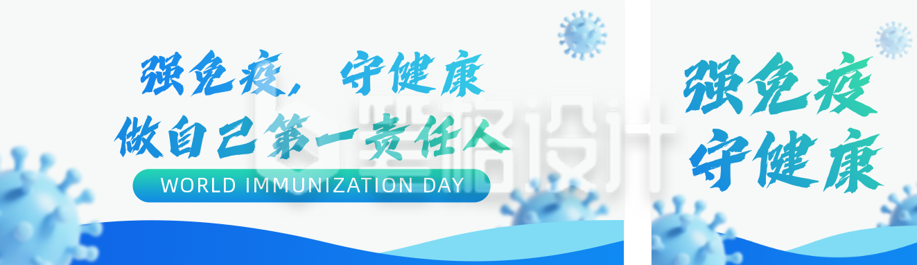 世界强化免疫日宣传公众号双封面