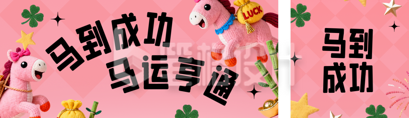 马年元旦新年祝福粉色宣传公众号双封面