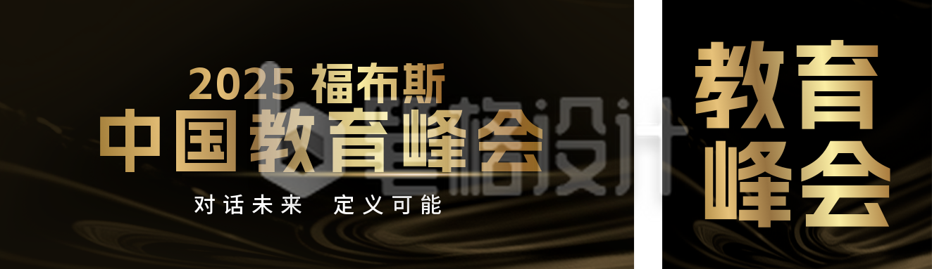 教育峰会宣传公众号双封面