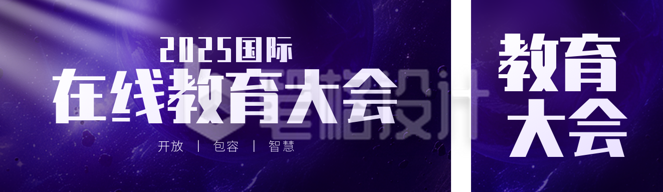 紫色星空教育大会宣传公众号双封面