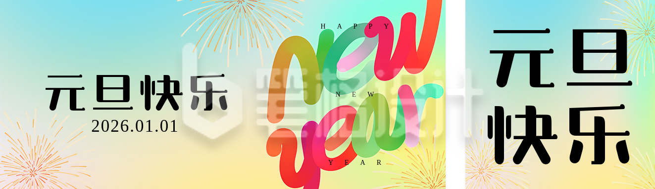 彩色简约元旦祝福公众号双封面