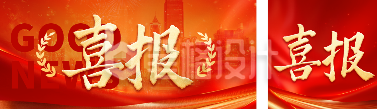 红色喜庆高校表彰喜报公众号双封面