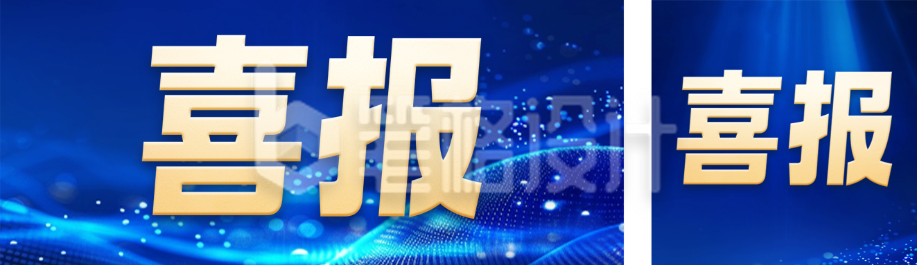 蓝色科技风获奖表彰喜报公众号双封面