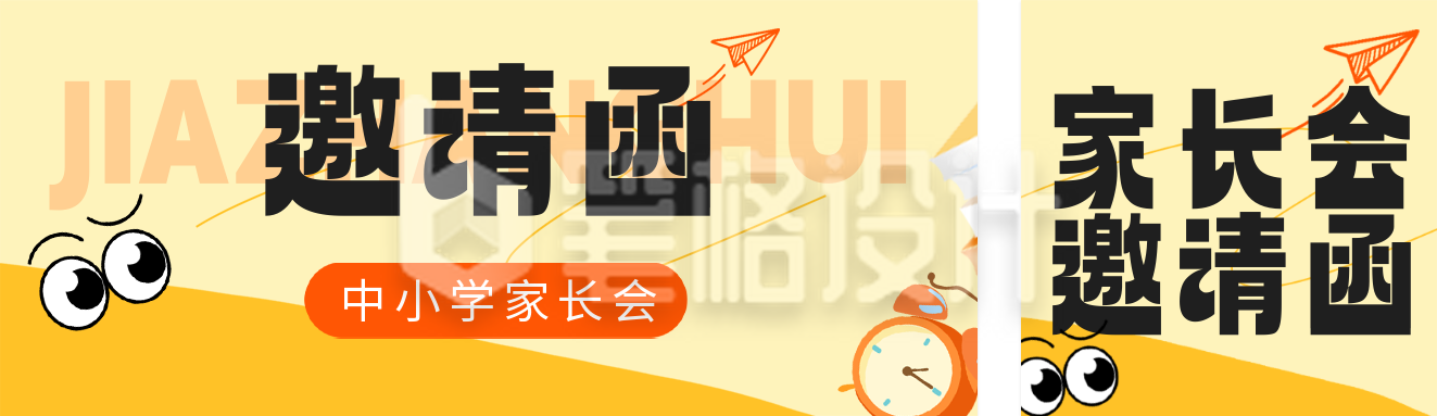 黄色插画风中小学家长会邀请函公众号双封面
