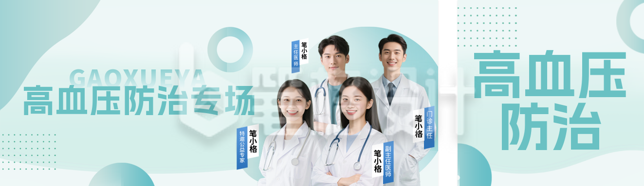 社区高血压义诊活动宣传公众号双封面