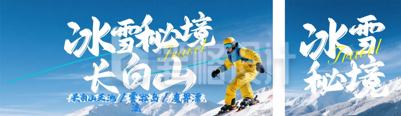 蓝色实景长白山旅游公众号双封面