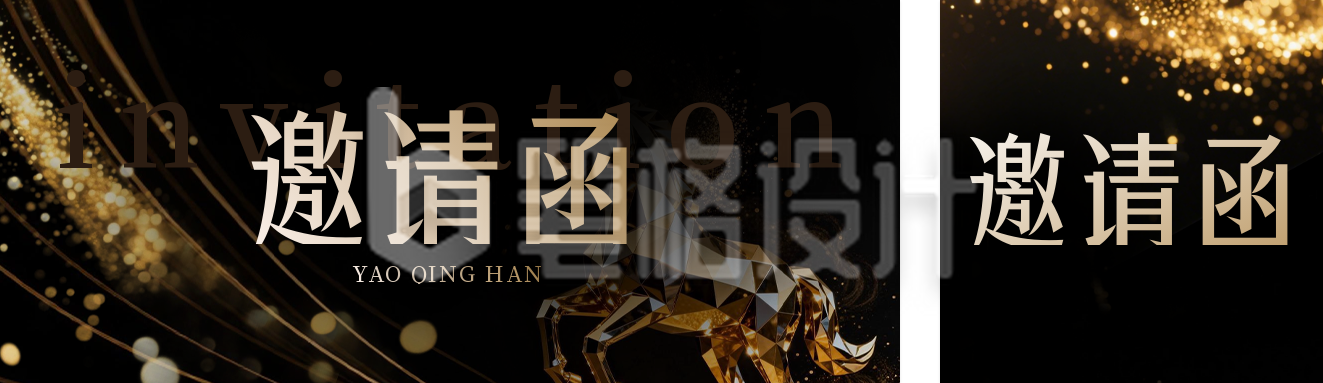 黑色通用企业年会邀请函手机宣传公众号双封面