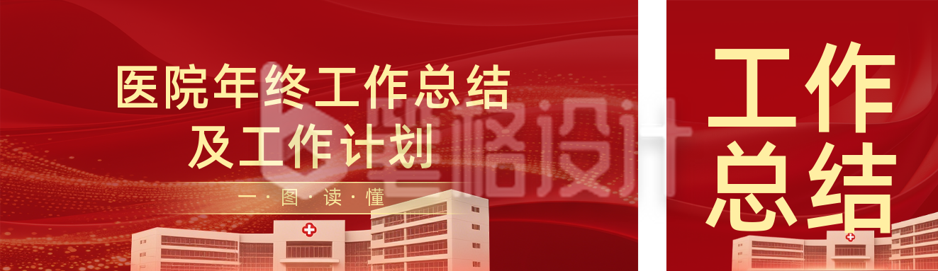 医院年终工作总结计划红色简约公众号双封面