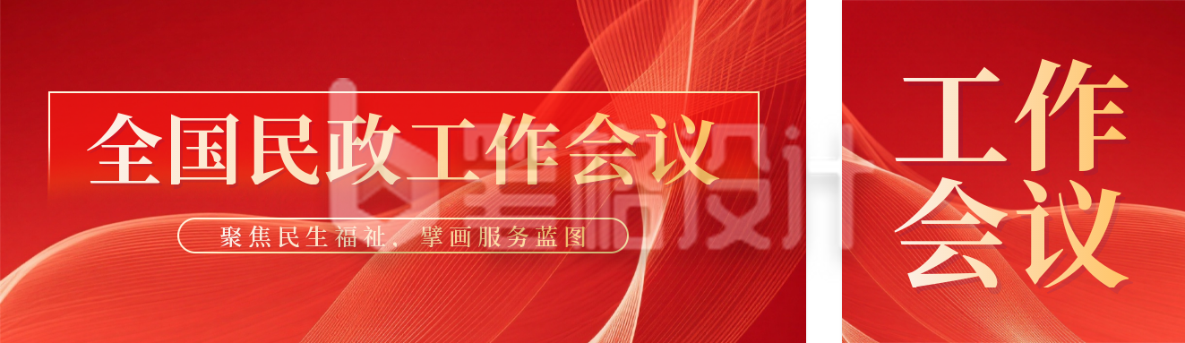 全国民政工作会议宣传公众号双封面
