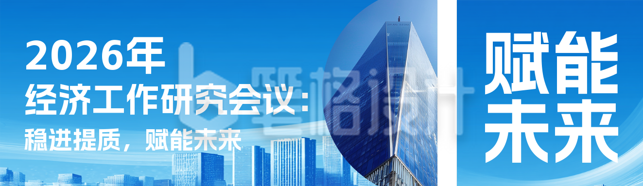 2026经济工作研究会议蓝色简约公众号双封面