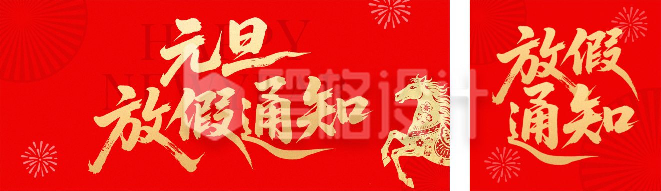 元旦节红色喜庆放假通知公众号双封面