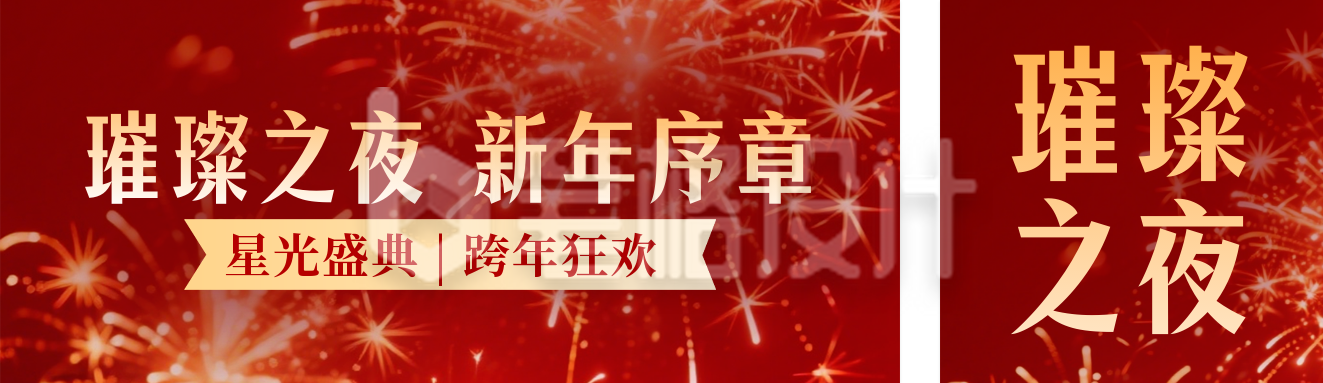 跨年夜活动宣传公众号双封面