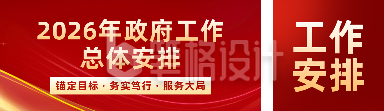 政务重点工作计划红色简约公众号双封面