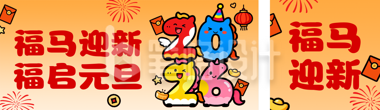 2026马年新年元旦节祝福卡通公众号双封面