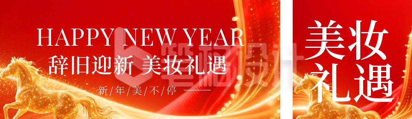 775195.新年美妆促销活动宣传公众号双封面